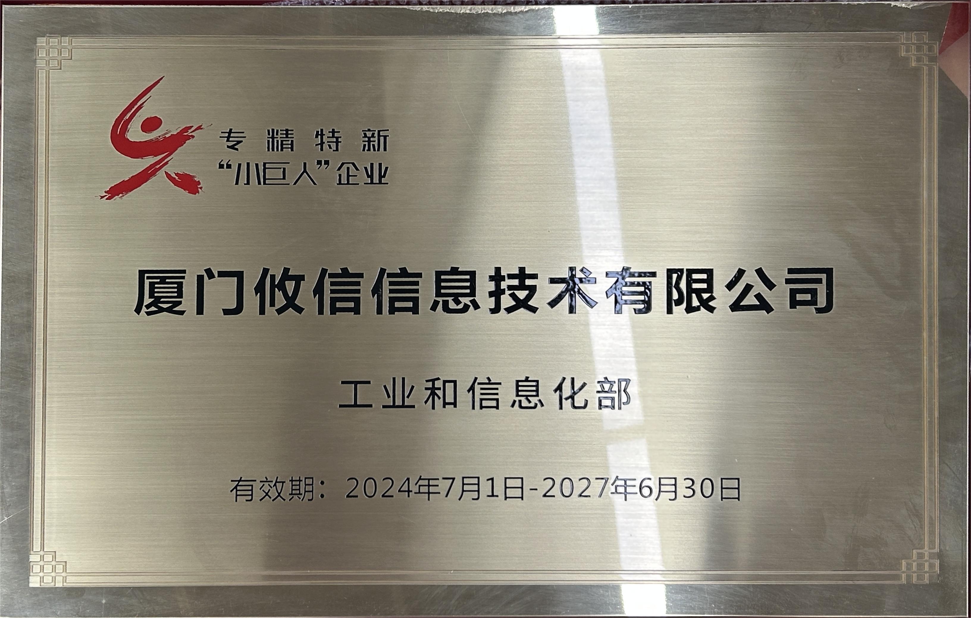 专精特新“小巨人”企业