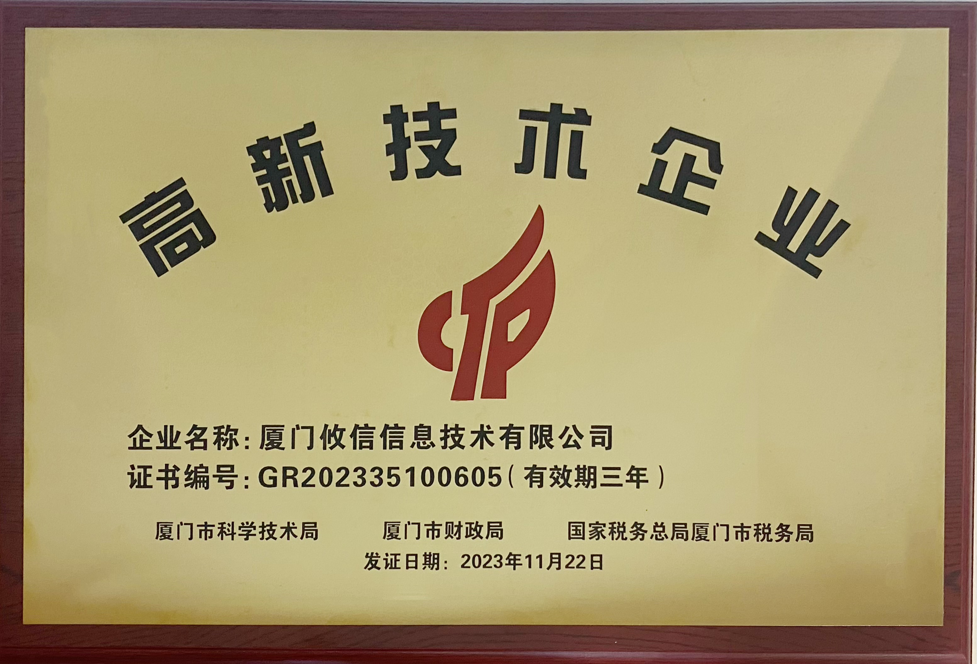 2023年高新技术企业